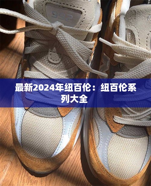 最新2024年纽百伦：纽百伦系列大全 