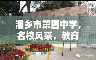 湘乡市第四中学，名校风采，教育之光，百度倾情推荐！