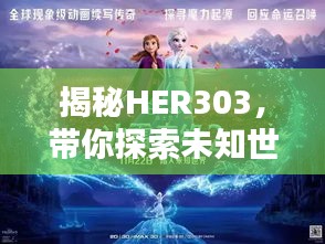 揭秘HER303，带你探索未知世界的神秘之门