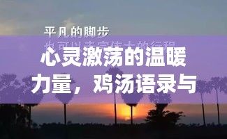 心灵激荡的温暖力量，鸡汤语录与励志感情视频合辑