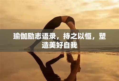 瑜伽励志语录，持之以恒，塑造美好自我