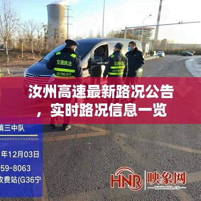 汝州高速最新路况公告，实时路况信息一览