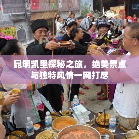昆明凯里探秘之旅，绝美景点与独特风情一网打尽