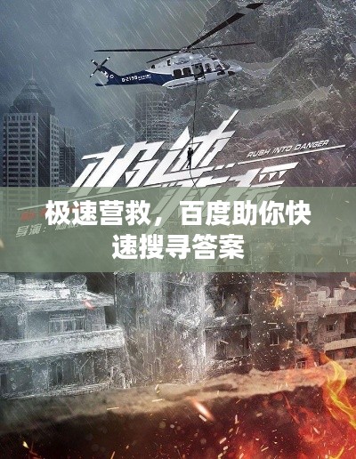 极速营救，百度助你快速搜寻答案