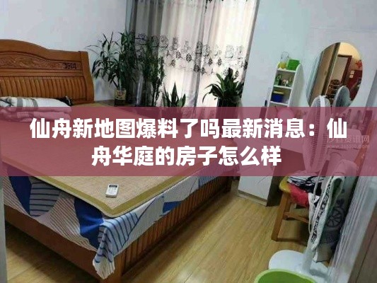 仙舟新地图爆料了吗最新消息：仙舟华庭的房子怎么样 