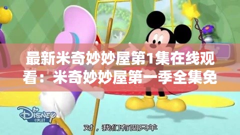 最新米奇妙妙屋第1集在线观看：米奇妙妙屋第一季全集免费观看 