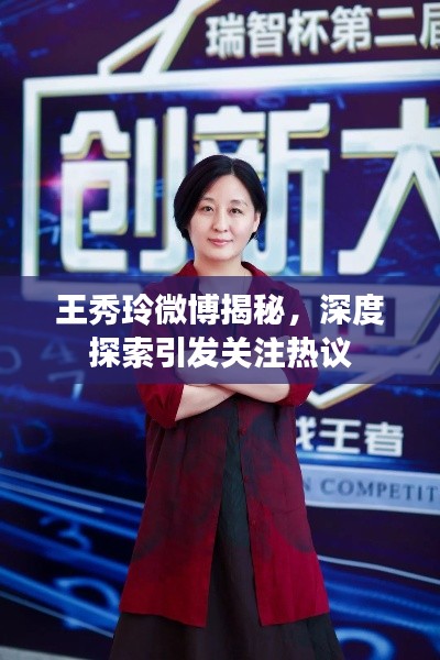 王秀玲微博揭秘，深度探索引发关注热议