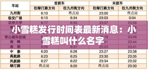 小雪糕发行时间表最新消息：小雪糕叫什么名字 