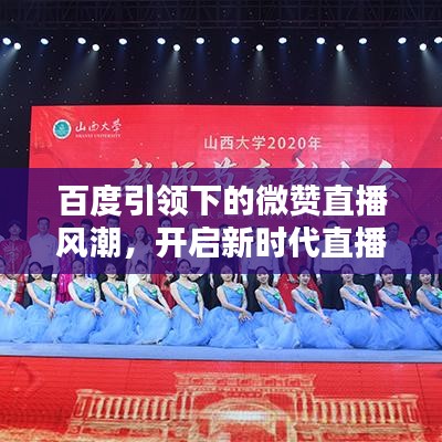 百度引领下的微赞直播风潮，开启新时代直播盛宴！