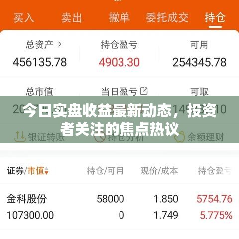今日实盘收益最新动态，投资者关注的焦点热议