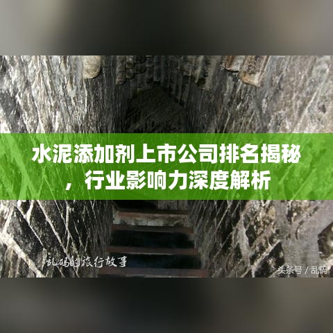 水泥添加剂上市公司排名揭秘，行业影响力深度解析