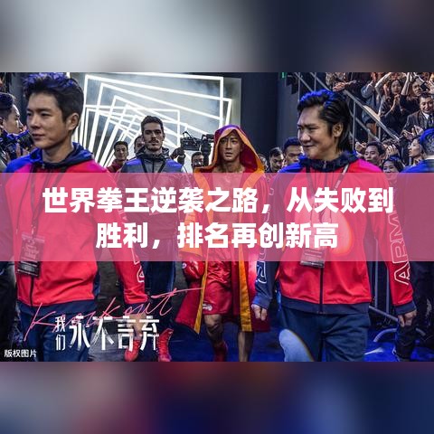 世界拳王逆袭之路，从失败到胜利，排名再创新高