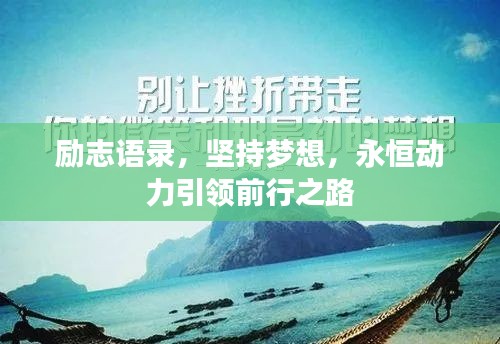 励志语录，坚持梦想，永恒动力引领前行之路
