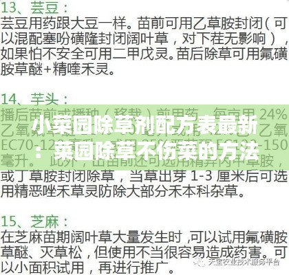 小菜园除草剂配方表最新：菜园除草不伤菜的方法 
