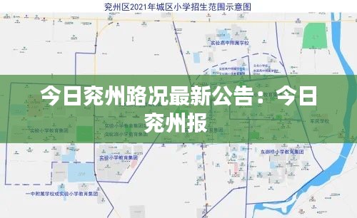 今日兖州路况最新公告：今日兖州报 