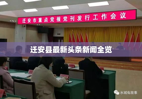 迁安县最新头条新闻全览