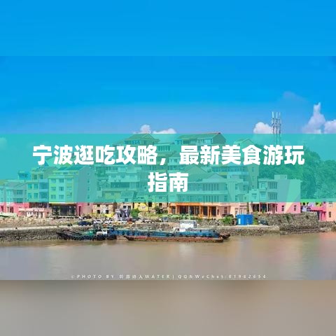 宁波逛吃攻略，最新美食游玩指南