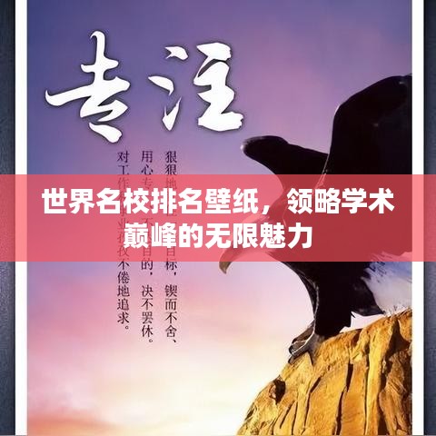 世界名校排名壁纸，领略学术巅峰的无限魅力