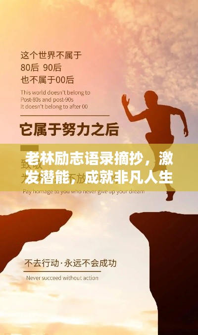 老林励志语录摘抄，激发潜能，成就非凡人生