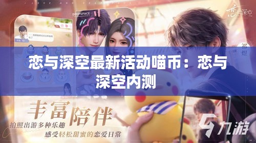 恋与深空最新活动喵币：恋与深空内测 