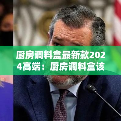 厨房调料盒最新款2024高端：厨房调料盒该怎么清理 