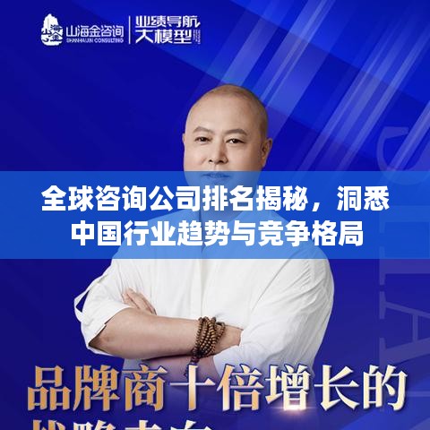 全球咨询公司排名揭秘，洞悉中国行业趋势与竞争格局