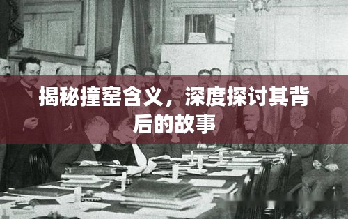 揭秘撞窑含义，深度探讨其背后的故事