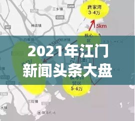 2021年江门新闻头条大盘点，回顾城市发展的精彩瞬间