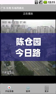 陈仓园今日路况实时更新，拥堵状况一网打尽