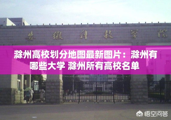 滁州高校划分地图最新图片：滁州有哪些大学 滁州所有高校名单 