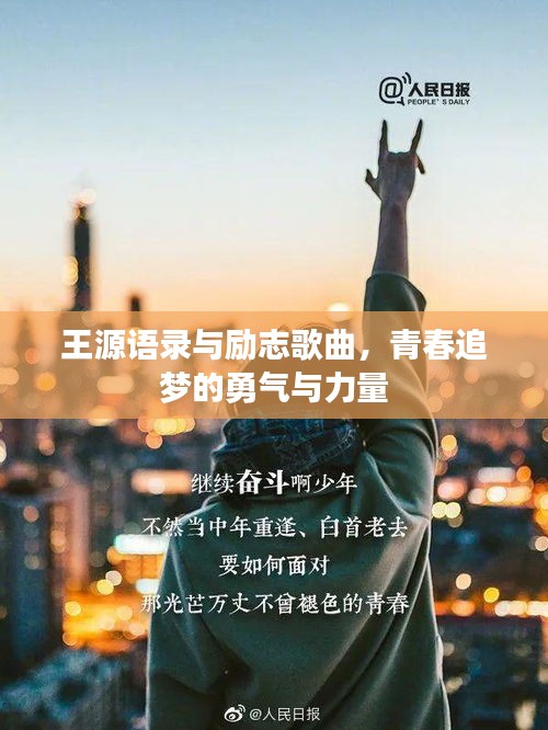 王源语录与励志歌曲，青春追梦的勇气与力量