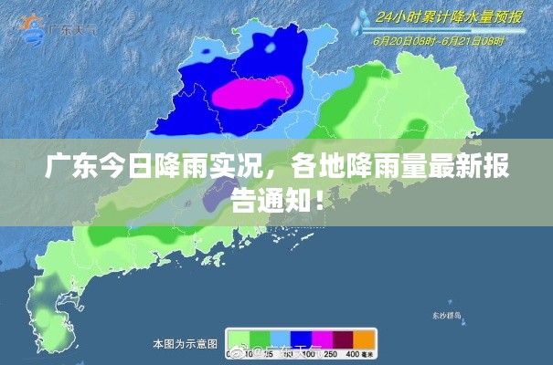 广东今日降雨实况，各地降雨量最新报告通知！