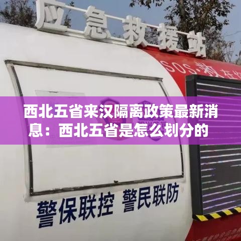西北五省来汉隔离政策最新消息：西北五省是怎么划分的 