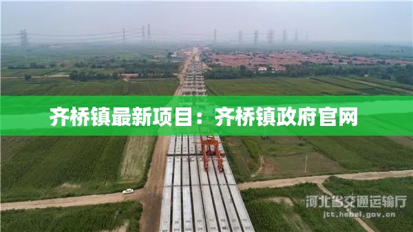 齐桥镇最新项目：齐桥镇政府官网 