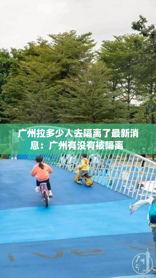广州拉多少人去隔离了最新消息：广州有没有被隔离 