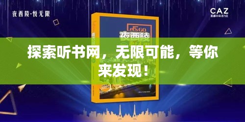 探索听书网，无限可能，等你来发现！