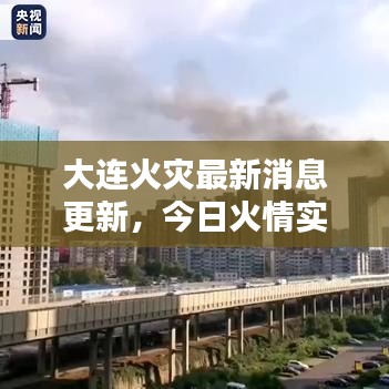 大连火灾最新消息更新，今日火情实时报道