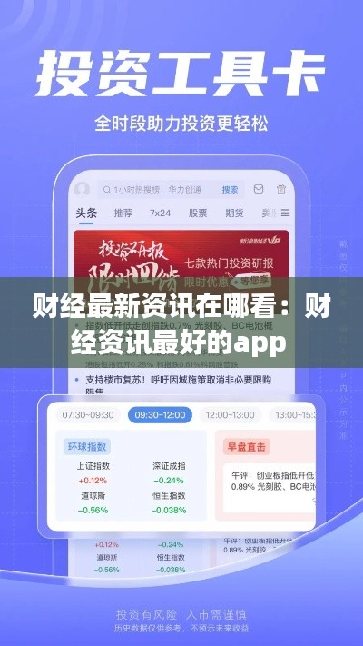 财经最新资讯在哪看：财经资讯最好的app 