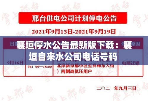 襄垣停水公告最新版下载：襄垣自来水公司电话号码 