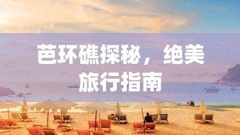 芭环礁探秘，绝美旅行指南