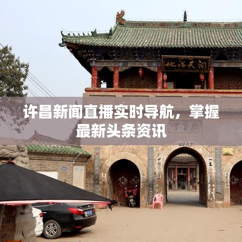 许昌新闻直播实时导航，掌握最新头条资讯