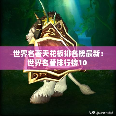 世界名著天花板排名榜最新：世界名著排行榜10 