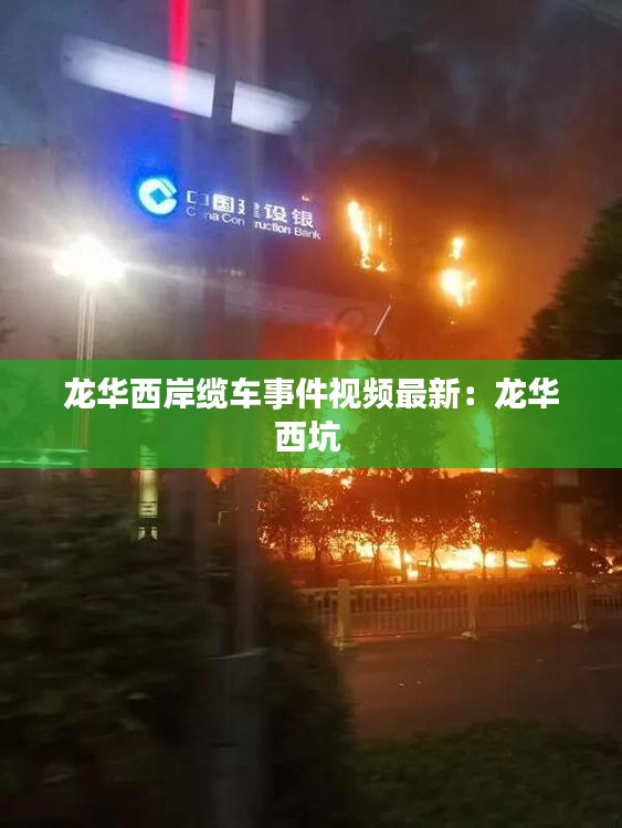 龙华西岸缆车事件视频最新：龙华西坑 