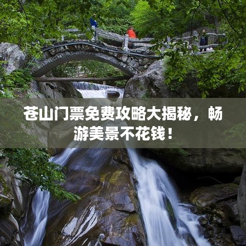 苍山门票免费攻略大揭秘，畅游美景不花钱！