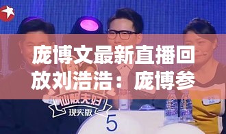 庞博文最新直播回放刘浩浩：庞博参加的节目叫什么 