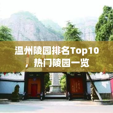 温州陵园排名Top10，热门陵园一览
