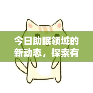 今日助眠领域的新动态，探索有效助眠方法与最新进展