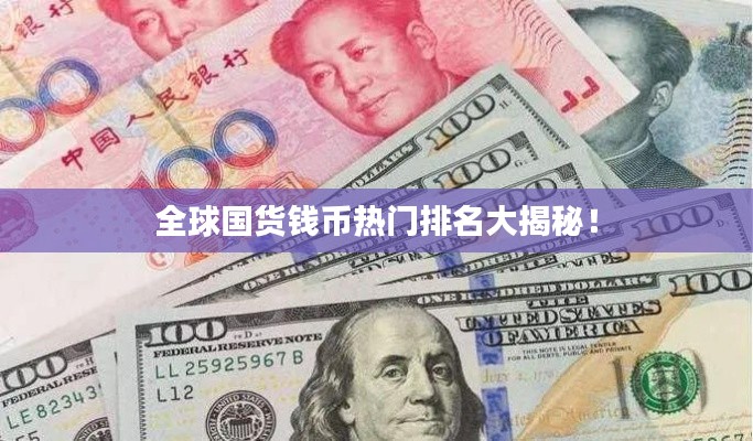 全球国货钱币热门排名大揭秘！