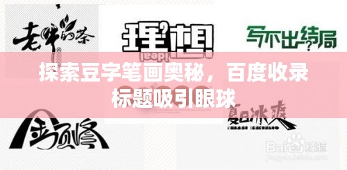 探索豆字笔画奥秘，百度收录标题吸引眼球