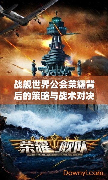 战舰世界公会荣耀背后的策略与战术对决！